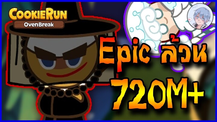 จอมโจรกับน้องนม สาย Epic ล้วน แต้มโหดมั้กๆ 720M++ !! | Cookierun Ovenbreak