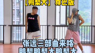 张远三部曲来咯【鸭梨大】尊巴版Zumba舞蹈快乐燃脂燃脂舞运动瘦身减脂燃脂健身操张远至上励合鸭梨大