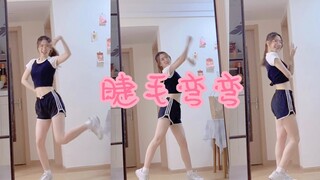 王心凌《睫毛弯弯》remix舞蹈翻跳  | 小龙编舞