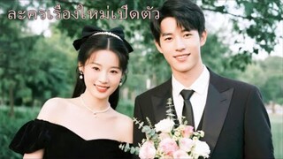 เขาทิ้งฉันเพราะผู้หญิงคนอื่น แต่พอเห็นฉันมีคนใหม่กลับเสียใจจนน้ำตาคลอ