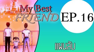 นิยายเสียงวาย เรื่อง My Best Friend(Mpreg) EP16 แผนลับ