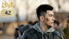 บันทึกจอมโจรแห่งสุสาน ภาคทะเลทราย (ซาไห่) 丨沙海 丨Tomb of the Sea ตอนที่ 42