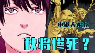 [Chainsaw Man Episode 32] Autumn and the Future Contract [Full Color]