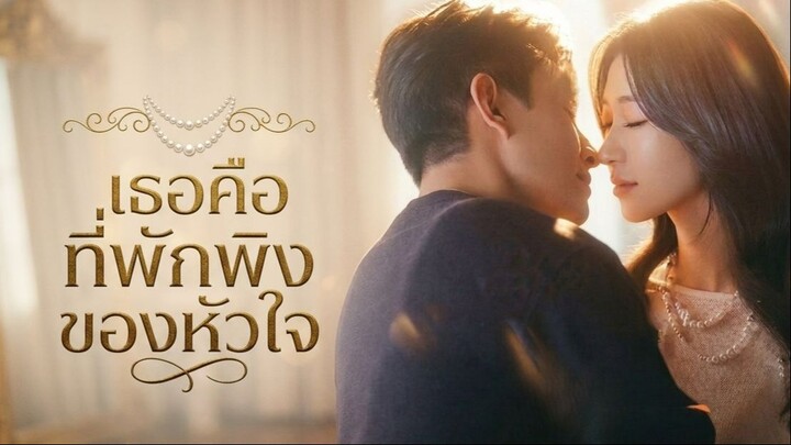 [ซับไทย] 移巢 Nest Of Hearts เธอคือที่พักพิงของหัวใจ
