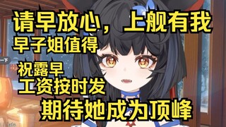 请早放心，上舰有我！前VOG成员可乐表示，露早值得