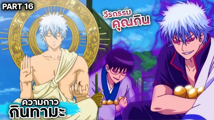 สปอยเมะ!!! กินทามะ วีรกรรมของ "คุณกิน" Ep.75-79 #gintama