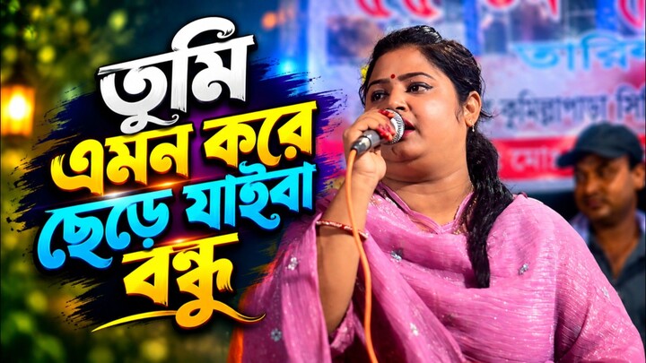 তুমি এমন করে ছেড়ে যাইবা দয়াল আগে ভাবি নাই। খুব কষ্টের গান মায়া রানী। Mon Baula