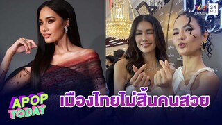 “แนท-น้ำตาล” รับ! ยังอึ้งผลการตัดสิน “โอปอล สุชาตา” | Apop Today