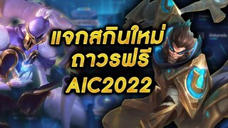 ROV - กิจกรรมแจกสกินใหม่ถาวรฟรี!! 2ตัว!!ลิง,โอเมน ค่ายฤดูร้อนE-sport #AIC2022