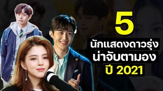 ซีรีส์เกาหลี | 5 นักแสดงดาวรุ่ง น่าจับตามอง ปี 2021