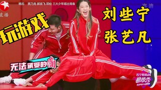 张艺凡腿好长！刘些宁、张艺凡6.18玩游戏片段！笑死了哈哈