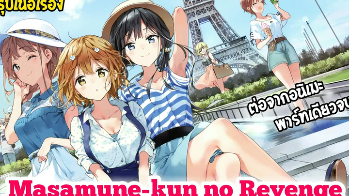 สรุปเนื้อเรื่อง Masamune-kun no Revenge เนื้อหาต่อจากอนิเมะ พาร์ทเดียวจบ รีอัพ