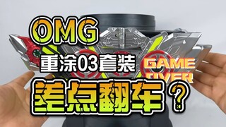 【韭菜的测评时间】重涂03面板&密钥测评，重涂居然还差点翻车了？
