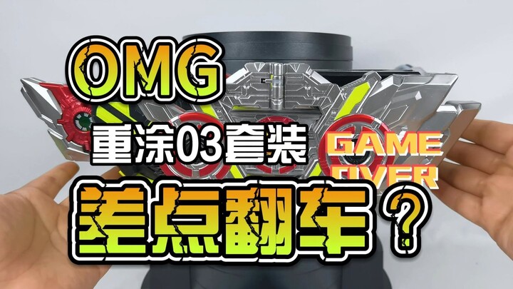 【韭菜的测评时间】重涂03面板&密钥测评，重涂居然还差点翻车了？