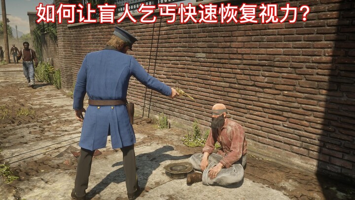 如何让盲人乞丐快速恢复视力？【荒野大镖客2】