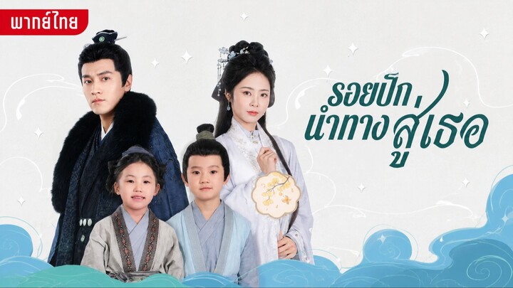 รอยปักนำทางสู่เธอ