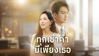 [ซับไทย] ทุกเช้าค่ำมีเพียงเธอ