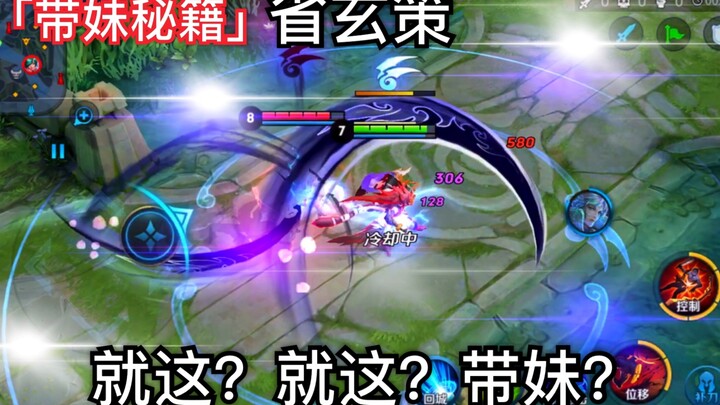 「玄策纯干货」省玄策：歪？这些都没学会打啥子玄策嘛，带妹界的耻辱