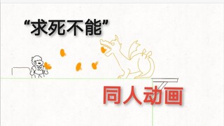 [Hoạt hình người hâm mộ Naifengxiao] Tôi muốn giết rồng