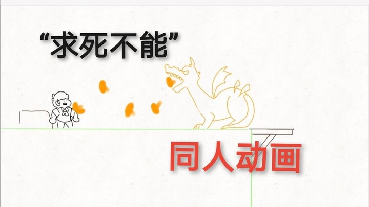 [Naifengxiao fan animation] I want to slay the dragon