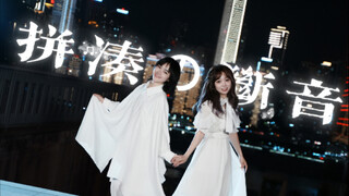 毕业作｜拼凑的断音【2025双人.ver】