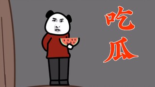 吃 瓜