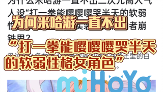 为什么米哈游一直不出二次元高人气人设“打一拳能嘤嘤嘤哭半天的软弱性格女角色”并且实装在原神或者崩铁里？