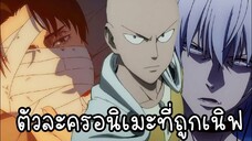 ตัวละครอนิเมะสุดเก่งที่ถูกเนิฟ Feat.Komuro Anime
