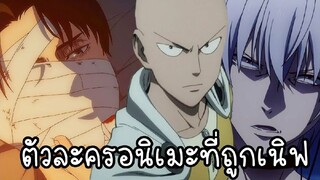 ตัวละครอนิเมะสุดเก่งที่ถูกเนิฟ Feat.Komuro Anime