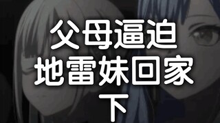 父母逼迫地雷妹回家，大小姐智救地雷妹 下