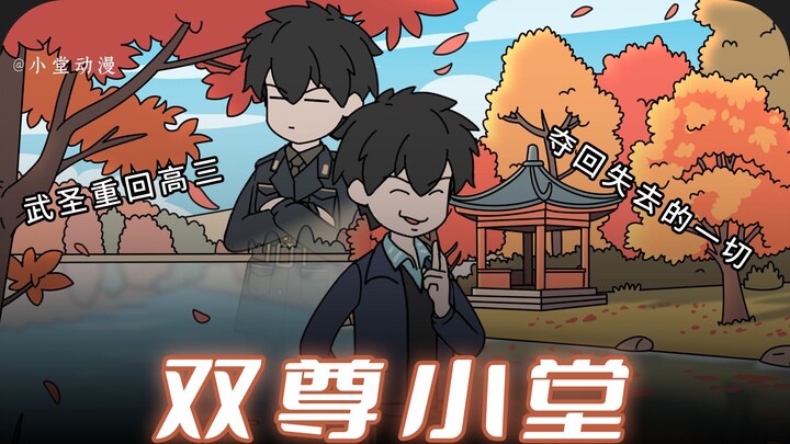 【P4】武圣重回高三，夺回失去的一切