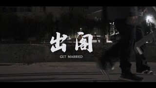 潮汕《出阁》纪录片