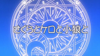 Sakura thủ lĩnh thẻ bài phần 1 tập 32