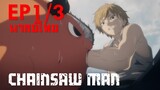 【Chainsaw Man】Ep1/3 (พากย์ไทย) - ไม่ได้ให้ฟรีนะเฟ้ย