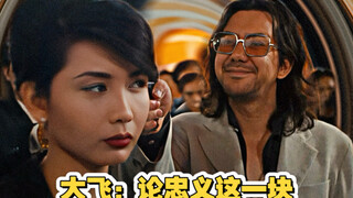 大飞不讲卫生但讲义气