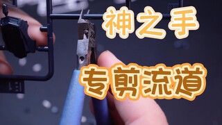 【素高达组教程】单刃剪钳怎么用  高效率取件  剪流道的可行性