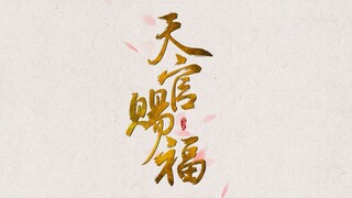 【天官赐福】燃向真人全员剧情群像｜天官赐福，百无禁忌（可能都不是铁打）