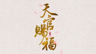 【天官赐福】燃向真人全员剧情群像｜天官赐福，百无禁忌（可能都不是铁打）