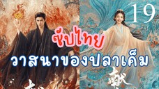 วาสนาของปลๅเค็ม 19
