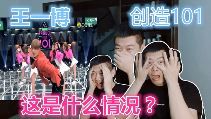 受邀请观看王一博创造101舞蹈反应……