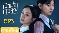 EP3| Friendly Rivalry (เพื่อนรัก เกมลวง)