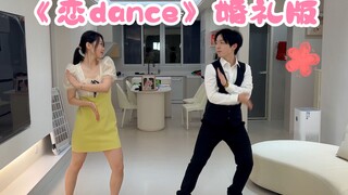 【恋dance】婚礼恋舞