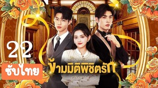 ข้ามมิติพิชิตรัก22