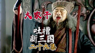 B站吐槽新三国029：董卓大摆郿坞宴！(整合尊享版)
