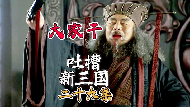 B站吐槽新三国029：董卓大摆郿坞宴！(整合尊享版)