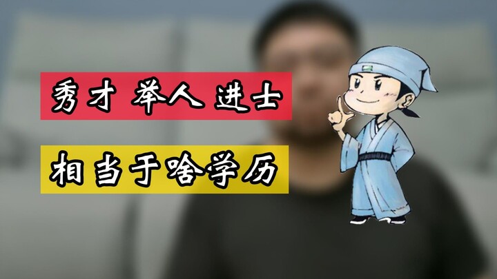 Xiucai, Juren, Jinshi: What Modern Degrees Do They Correspond To? Is a Xiucai Really Just the Equiva