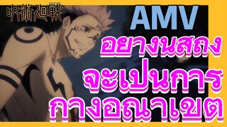 [มหาเวทย์ผนึกมาร] AMV |   อย่างนี้สิถึงจะเป็นการกางอณาเขต