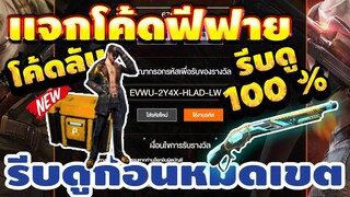 แจกโค้ดฟีฟายล่าสุด! ด่วน! มีสิทธิ์ได้ทุกคน!! +เเจกเพขรยับ! รีบเลยพลาดไม่ได้✅ #รีบดูก่อนหมดเขต