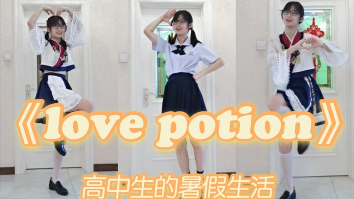 【奶浠】爸妈不在家的暑假能干些什么？高中妹妹带你一起跳舞！^ love potion ^
