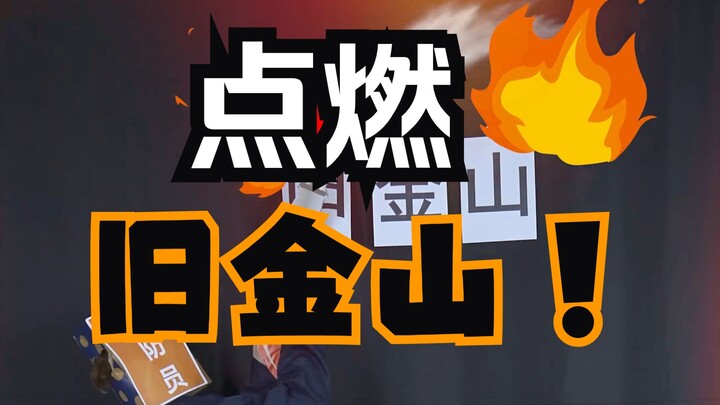 One firefighting operation led to the complete reconstruction of San Francisco!